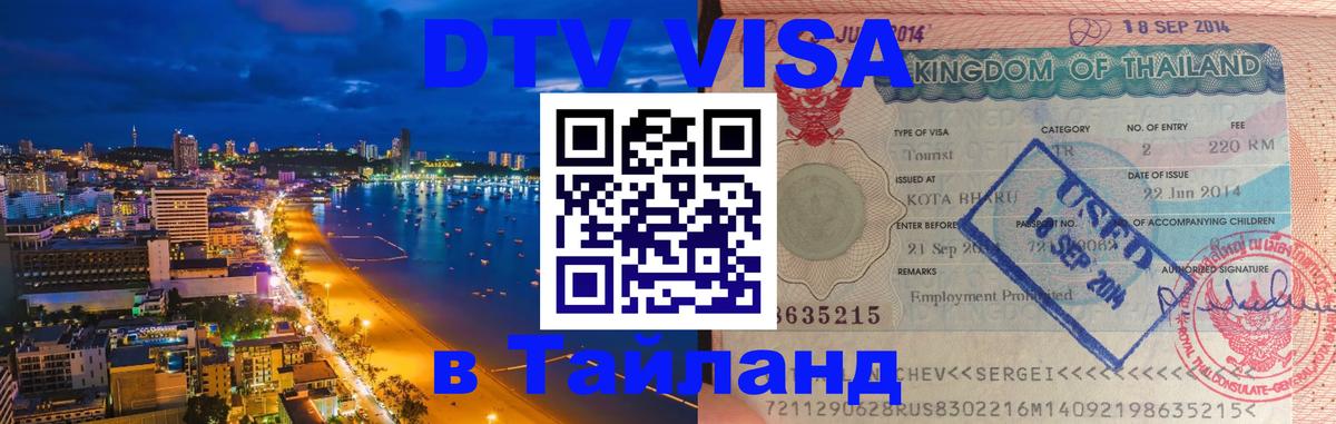 DTV Visa Тайланд купить 