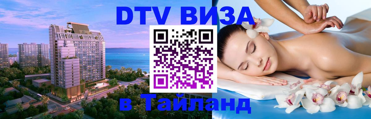 Сколько стоит виза DTV в Тайланд 