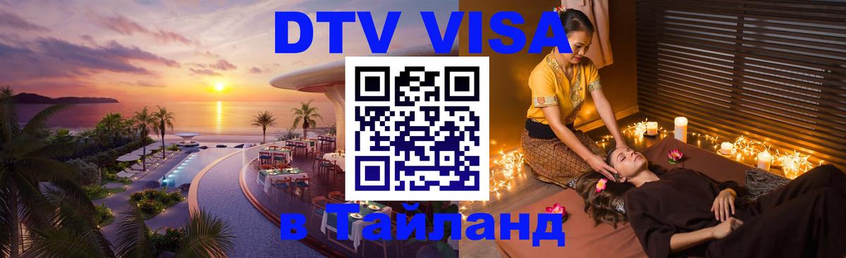 DTV Visa Thailand — прайс и условия, виза без дополнительных документов - Пермь 